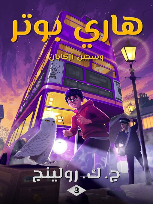 Cover image for هاري بوتر وسجين أزكابان